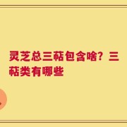 灵芝总三萜包含啥？三萜类有哪些