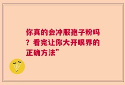 你真的会冲服孢子粉吗？看完让你大开眼界的正确方法”