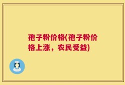 孢子粉价格(孢子粉价格上涨，农民受益)
