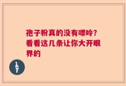 孢子粉真的没有嘌呤？看看这几条让你大开眼界的