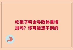 吃孢子粉会导致体重增加吗？你可能想不到的
