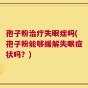 孢子粉治疗失眠症吗(孢子粉能够缓解失眠症状吗？)
