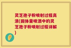 灵芝孢子粉喷射过程高清(固体量喷洒中的灵芝孢子粉喷射过程详解)