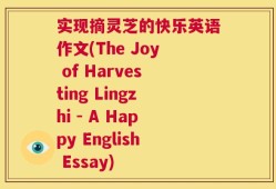实现摘灵芝的快乐英语作文(The Joy of Harvesting Lingzhi - A Happy English Essay)