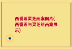 西番莲灵芝画案图片(西番莲与灵芝绘画案展示)