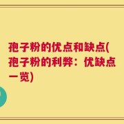 孢子粉的优点和缺点(孢子粉的利弊：优缺点一览)