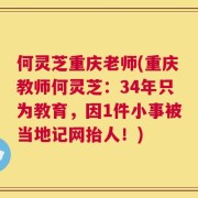 何灵芝重庆老师(重庆教师何灵芝：34年只为教育，因1件小事被当地记网抬人！)