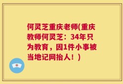 何灵芝重庆老师(重庆教师何灵芝：34年只为教育，因1件小事被当地记网抬人！)