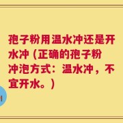 孢子粉用温水冲还是开水冲 (正确的孢子粉冲泡方式：温水冲，不宜开水。)