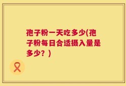 孢子粉一天吃多少(孢子粉每日合适摄入量是多少？)