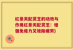 红景天配灵芝的功效与作用红景天配灵芝：增强免疫力又祛除疲劳)