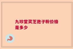 九珍堂灵芝孢子粉价格是多少