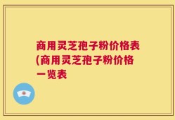 商用灵芝孢子粉价格表(商用灵芝孢子粉价格一览表