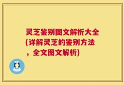 灵芝鉴别图文解析大全(详解灵芝的鉴别方法，全文图文解析)