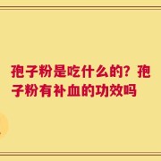 孢子粉是吃什么的？孢子粉有补血的功效吗