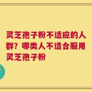 灵芝孢子粉不适应的人群？哪类人不适合服用灵芝孢子粉
