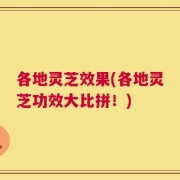 各地灵芝效果(各地灵芝功效大比拼！)