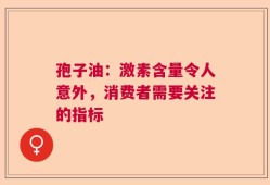 孢子油：激素含量令人意外，消费者需要关注的指标