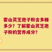 霍山灵芝孢子粉含多糠多少？了解霍山灵芝孢子粉的营养成分？