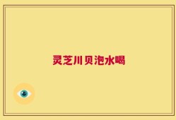 灵芝川贝泡水喝