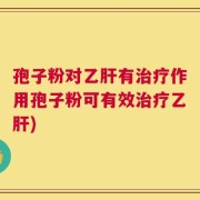 孢子粉对乙肝有治疗作用孢子粉可有效治疗乙肝)