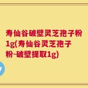 寿仙谷破壁灵芝孢子粉1g(寿仙谷灵芝孢子粉-破壁提取1g)