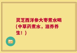 灵芝西洋参大枣煮水喝(中草药煮水，滋养养生！)