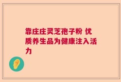靠庄庄灵芝孢子粉 优质养生品为健康注入活力