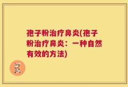 孢子粉治疗鼻炎(孢子粉治疗鼻炎：一种自然有效的方法)