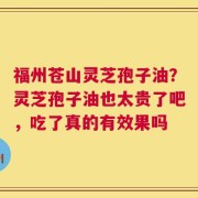 福州苍山灵芝孢子油？灵芝孢子油也太贵了吧，吃了真的有效果吗