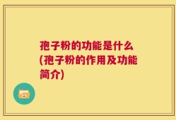 孢子粉的功能是什么 (孢子粉的作用及功能简介)