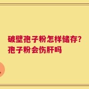 破壁孢子粉怎样储存？孢子粉会伤肝吗