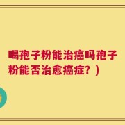 喝孢子粉能治癌吗孢子粉能否治愈癌症？)