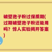 破壁孢子粉过保质期(过期破壁孢子粉还能用吗？惊人实验揭开答案)