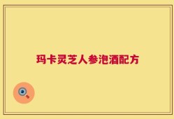 玛卡灵芝人参泡酒配方