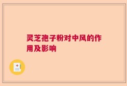 灵芝孢子粉对中风的作用及影响