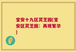 宝安十九区灵芝园(宝安区灵芝园：再现繁华)