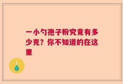 一小勺孢子粉究竟有多少克？你不知道的在这里