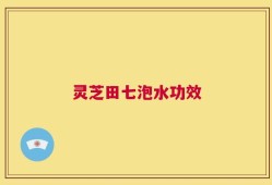 灵芝田七泡水功效