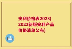安利价格表2023(2023新版安利产品价格清单公布)