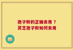 孢子粉的正确食用 ？灵芝孢子粉如何食用