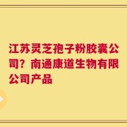 江苏灵芝孢子粉胶囊公司？南通康道生物有限公司产品