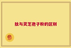 肽与灵芝孢子粉的区别