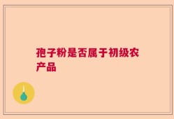 孢子粉是否属于初级农产品