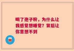 喝了孢子粉，为什么让我感觉想睡觉？背后让你意想不到