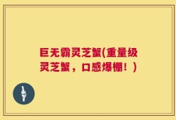 巨无霸灵芝蟹(重量级灵芝蟹，口感爆棚！)