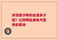 冲泡孢子粉的水温多少佳？让你喝出美味与营养的真谛