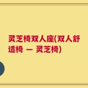 灵芝椅双人座(双人舒适椅 — 灵芝椅)