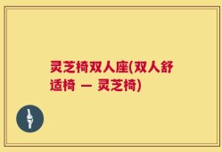 灵芝椅双人座(双人舒适椅 — 灵芝椅)