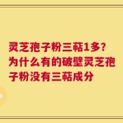 灵芝孢子粉三萜1多？为什么有的破壁灵芝孢子粉没有三萜成分